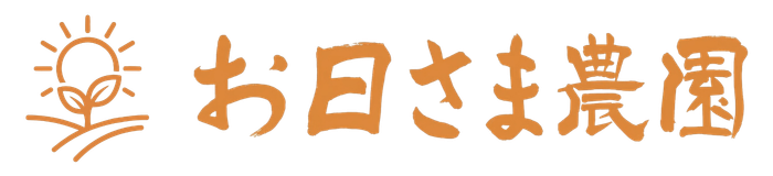 お日さま農園