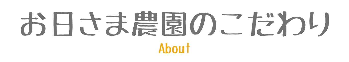 お日さま農園のこだわり